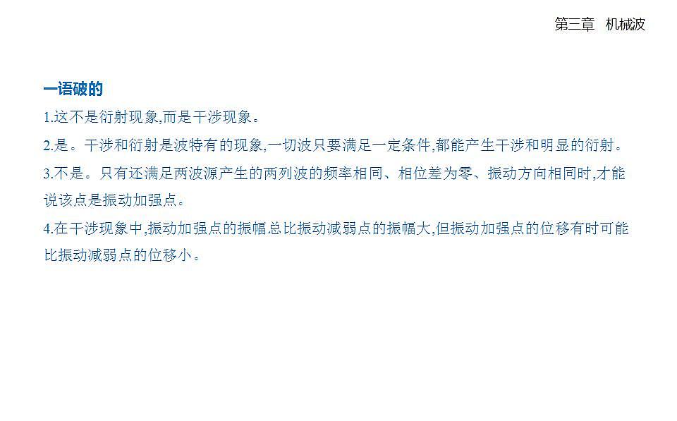 3.4波的干涉知识点串讲课件-人教版高中物理高二上学期第6页