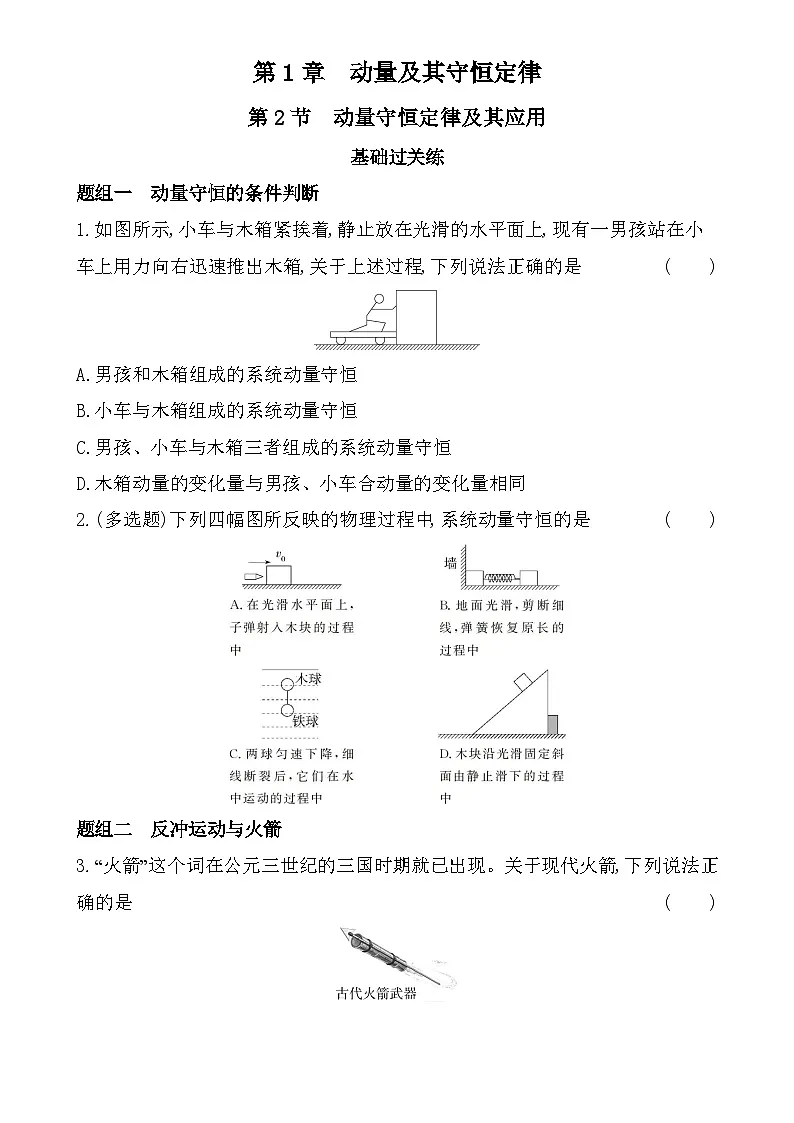 第一章第2节 动量守恒定律及其应用分层训练(含答案)-鲁科版高中物理高二上学期(选必一)第1页