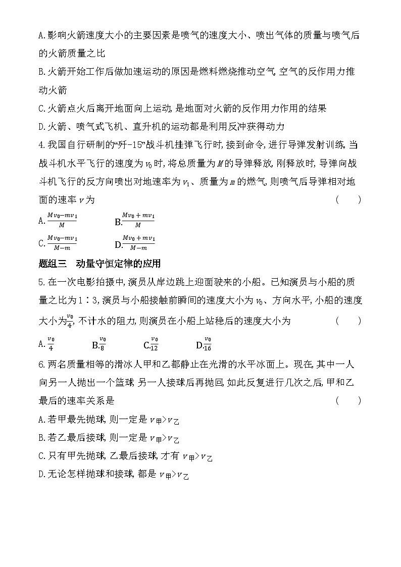 第一章第2节 动量守恒定律及其应用分层训练(含答案)-鲁科版高中物理高二上学期(选必一)第2页