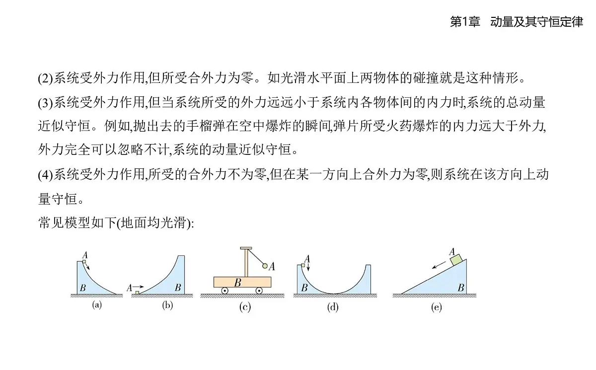 第一章第2节 动量守恒定律及其应用知识点串讲课件-鲁科版高中物理高二上学期(选必一)第5页