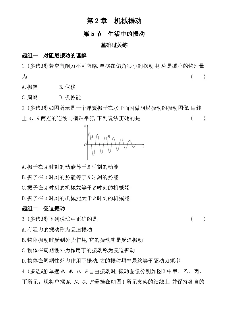 第二章第5节生活中的振动分层训练(含答案)-鲁科版高中物理高二上学期(选必一)第1页