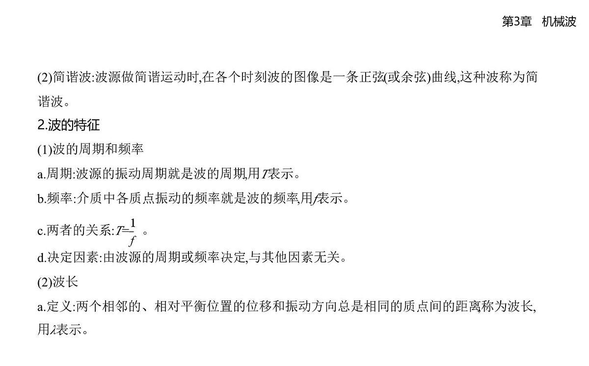 第三章第1节波的形成和描述知识点串讲课件-鲁科版高中物理高二上学期(选必一)第4页