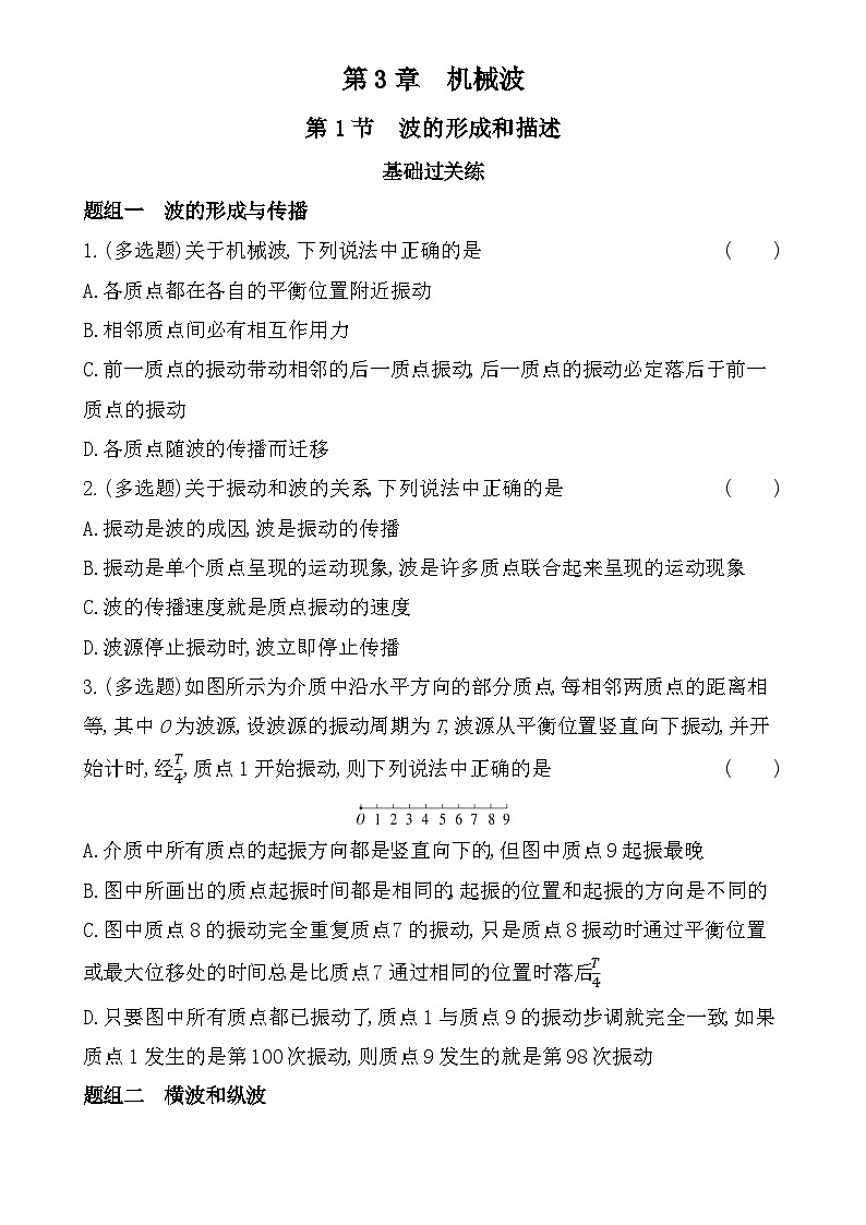 第三章第1节波的形成和描述分层训练(含答案)-鲁科版高中物理高二上学期(选必一)第1页