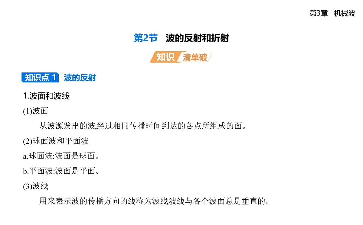 第三章第2节波的反射和折射知识点串讲课件-鲁科版高中物理高二上学期(选必一)第1页