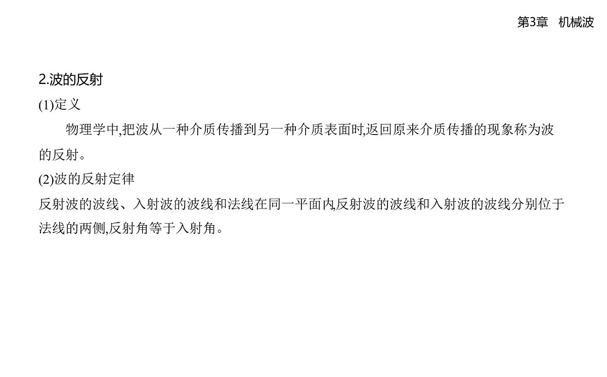 第三章第2节波的反射和折射知识点串讲课件-鲁科版高中物理高二上学期(选必一)第2页