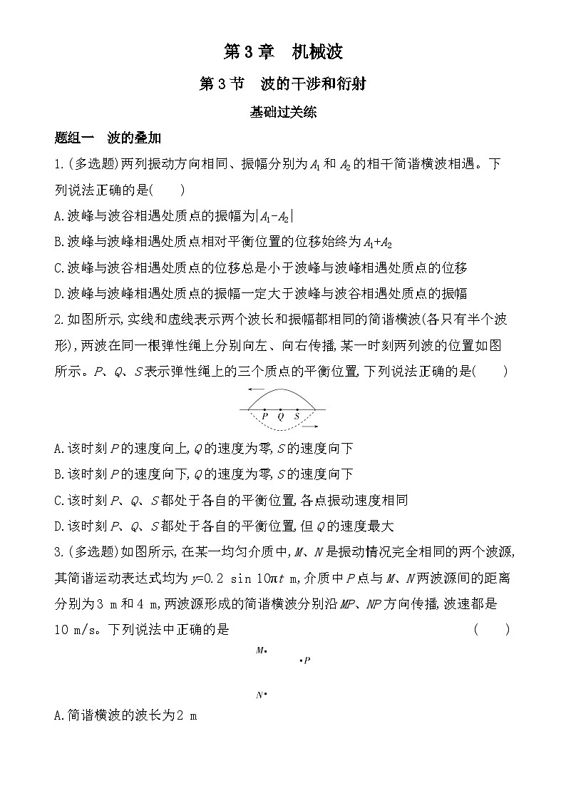第三章第3节 波的干涉和衍射分层训练(含答案)-鲁科版高中物理高二上学期(选必一)第1页