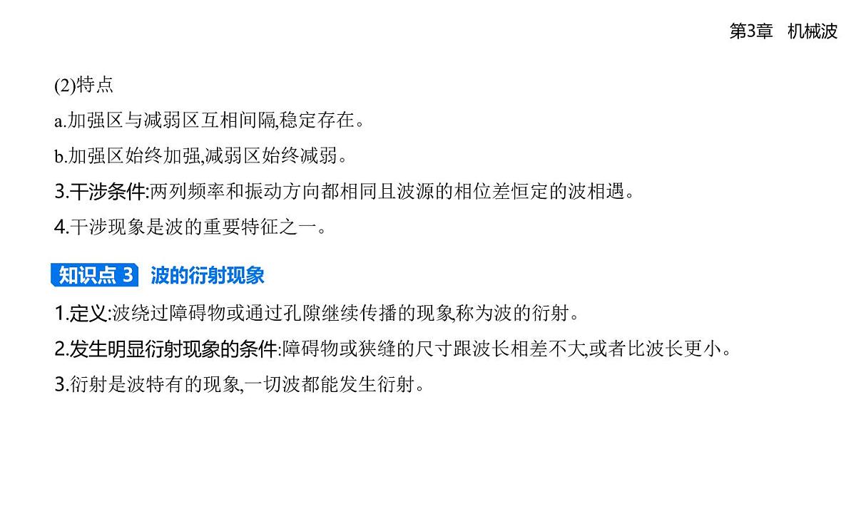 第三章第3节波的干涉和衍射知识点串讲课件-鲁科版高中物理高二上学期(选必一)第3页