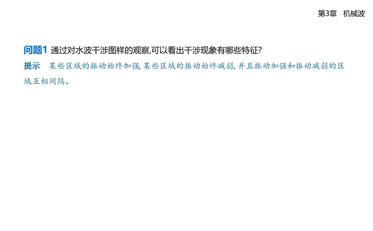 第三章第3节波的干涉和衍射知识点串讲课件-鲁科版高中物理高二上学期(选必一)第6页