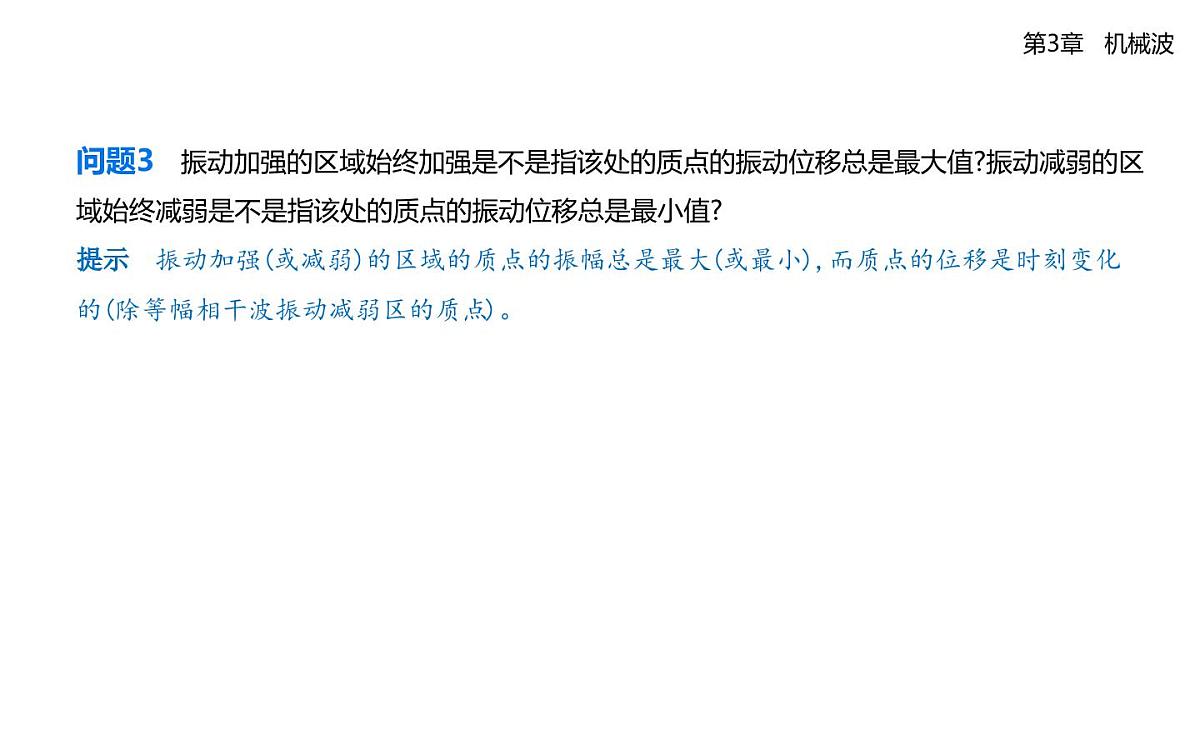第三章第3节波的干涉和衍射知识点串讲课件-鲁科版高中物理高二上学期(选必一)第8页