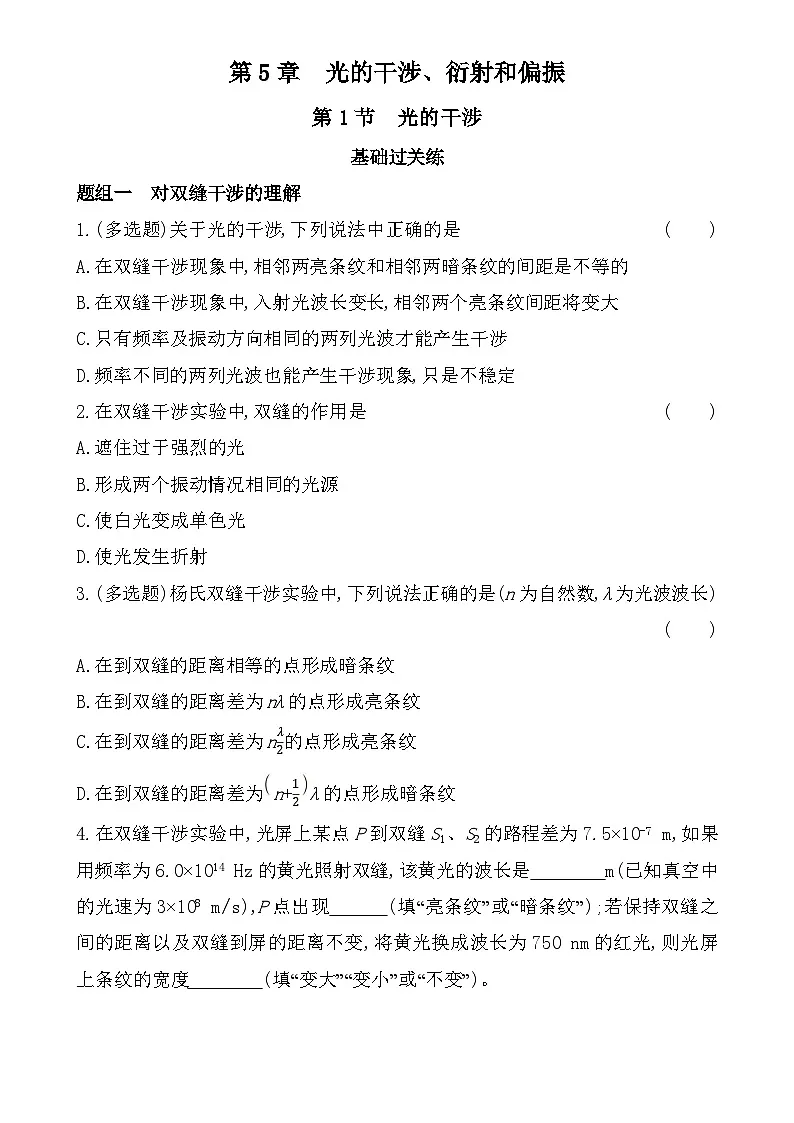 第五章第1节光的干涉分层训练(含答案)-鲁科版高中物理高二上学期(选必一)第1页