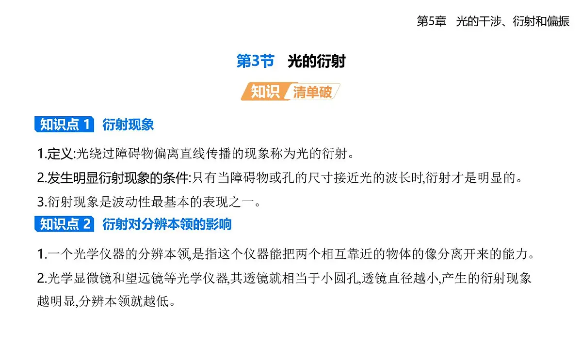 第五章第3节光的衍射知识点串讲课件-鲁科版高中物理高二上学期(选必一)第1页