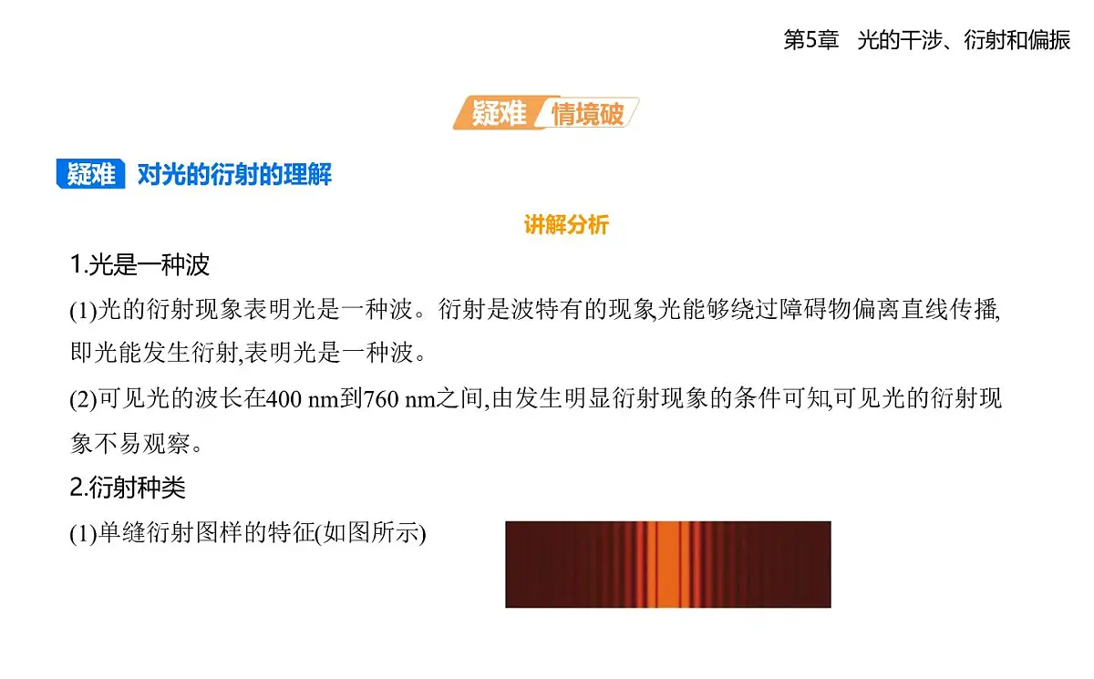 第五章第3节光的衍射知识点串讲课件-鲁科版高中物理高二上学期(选必一)第4页