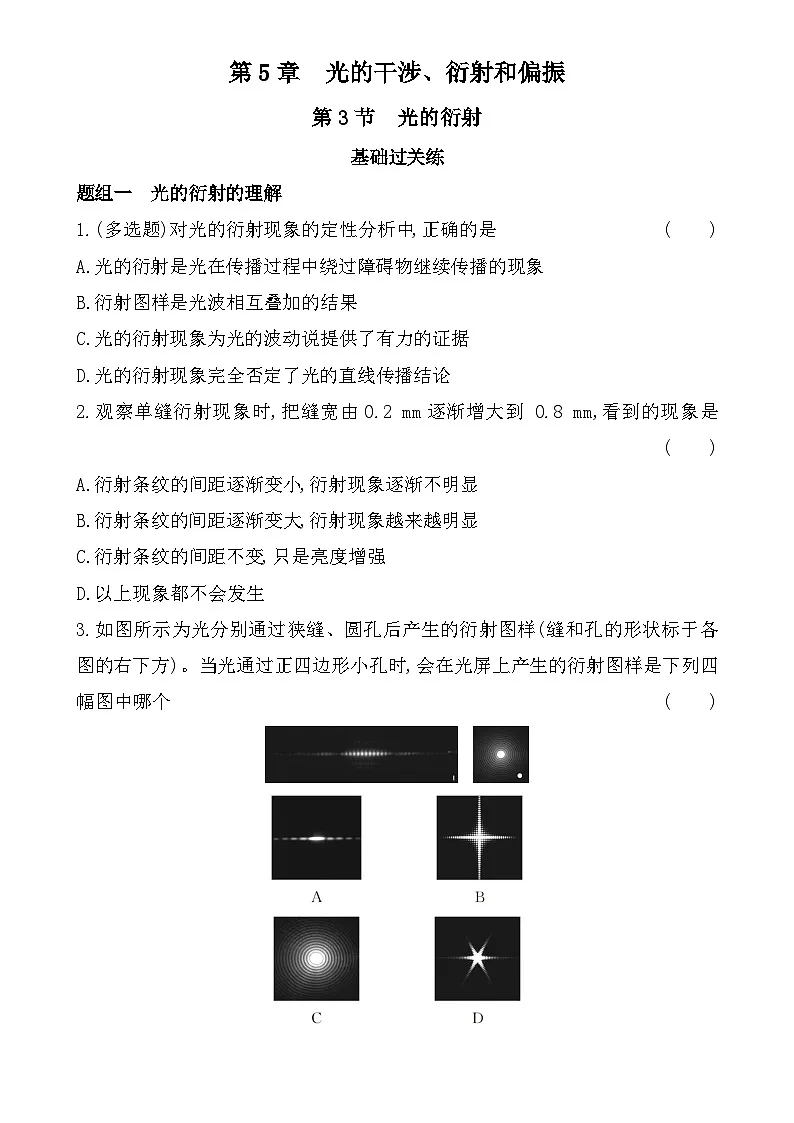 第五章第3节光的衍射分层训练(含答案)-鲁科版高中物理高二上学期(选必一)第1页