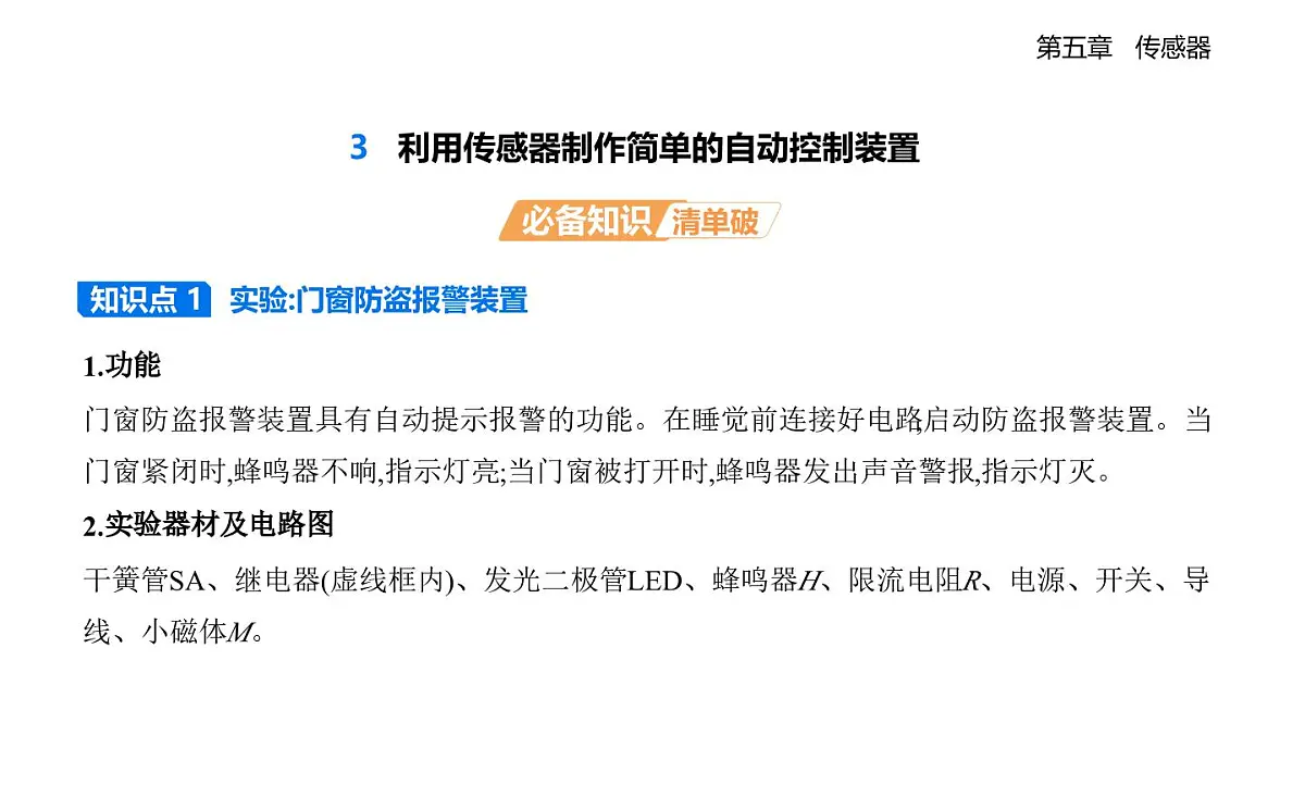 5.3利用传感器制作简单的自动控制装置知识点串讲课件-人教版高中物理高二上学期(选必二)第1页