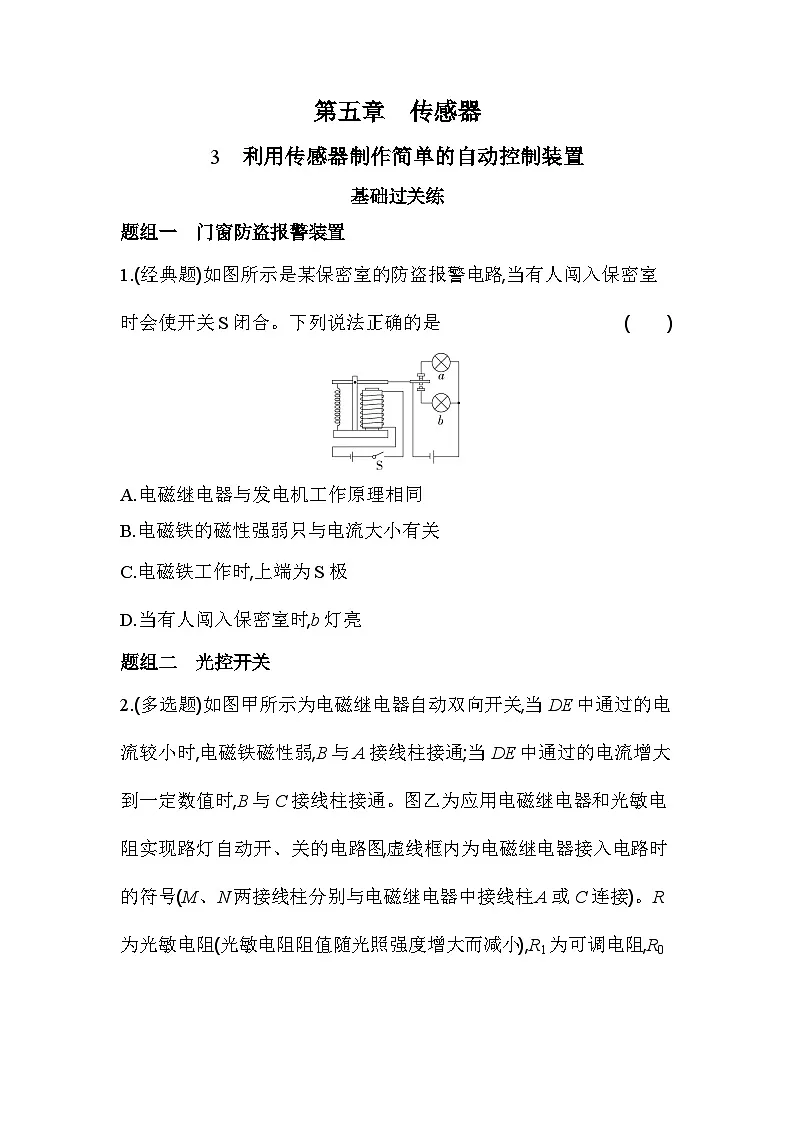 5.3利用传感器制作简单的自动控制装置分层训练(含答案)-人教版高中物理高二上学期(选必二)第1页