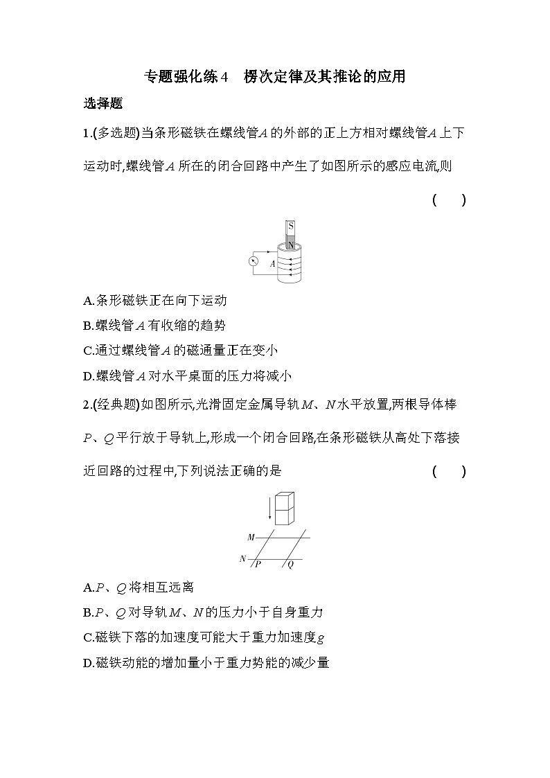 第二章专题强化练4 楞次定律及其推论的应用(含答案解析)-人教版高中物理高二上册(选必2)第1页