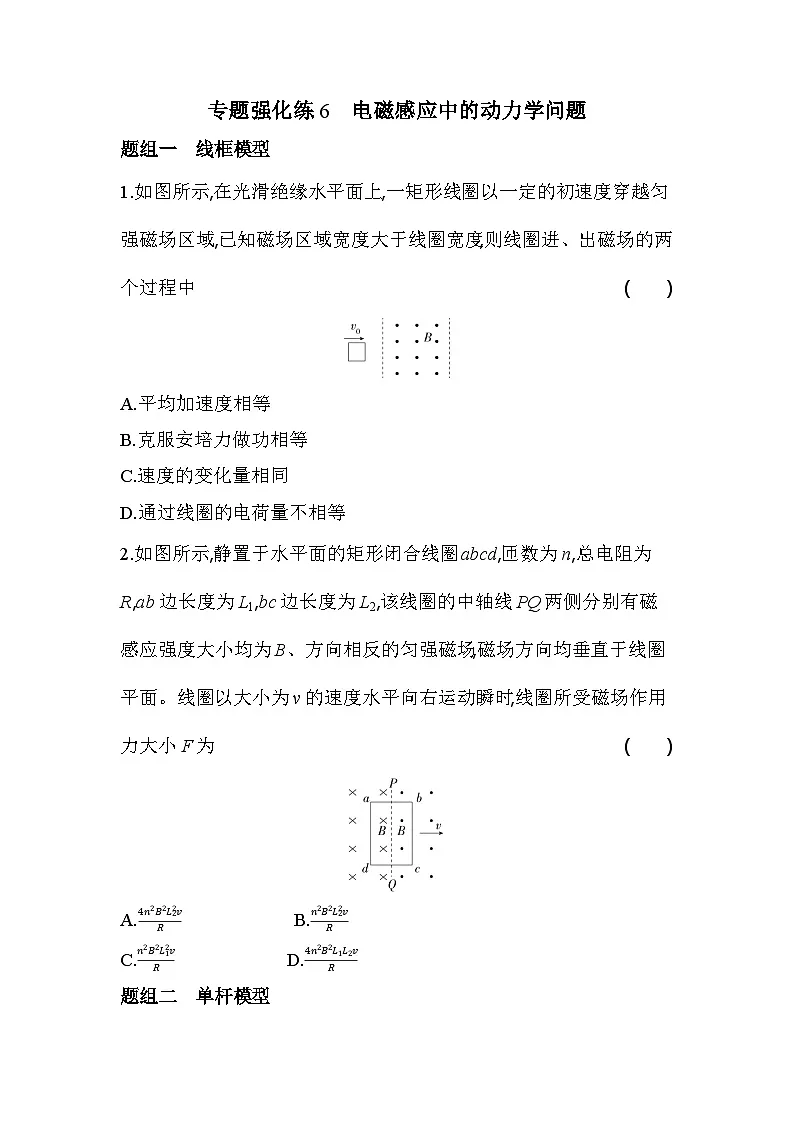 第二章专题强化练6 电磁感应中的动力学问题(含答案解析)-人教版高中物理高二上册(选必2)第1页