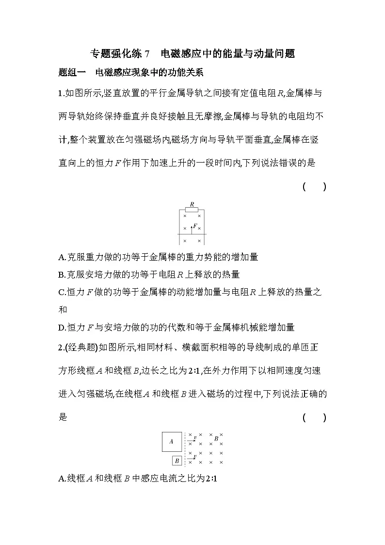 第二章专题强化练7 电磁感应中的能量与动量问题(含答案解析)-人教版高中物理高二上册(选必2)第1页