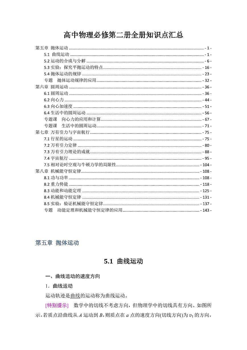 高考物理一轮专题必修第二册全册知识点汇总第1页