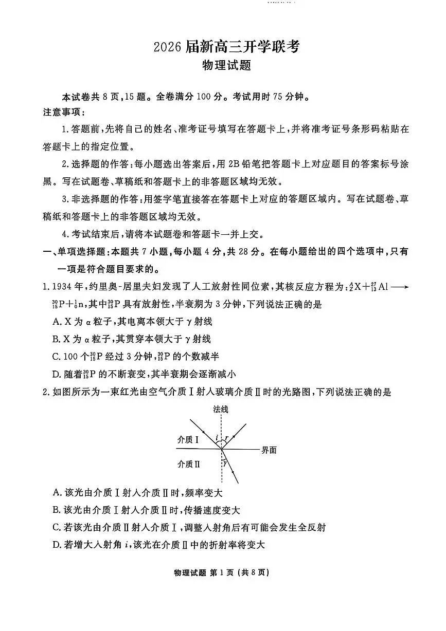 2026届广东衡水金卷高三下学期开学联考物理试卷第1页