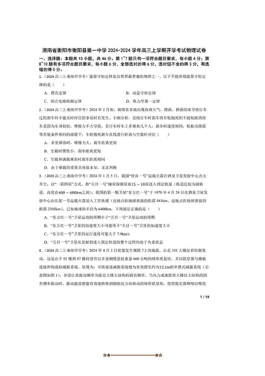 湖南省衡阳市衡阳县第一中学2024~2024学年高三上开学考试物理试卷第1页