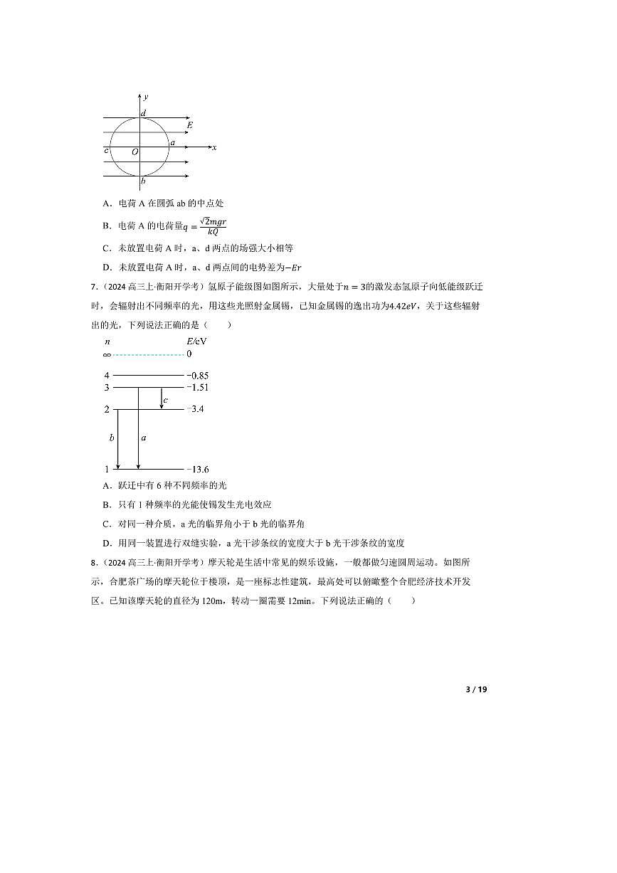 湖南省衡阳市衡阳县第一中学2024~2024学年高三上开学考试物理试卷第3页
