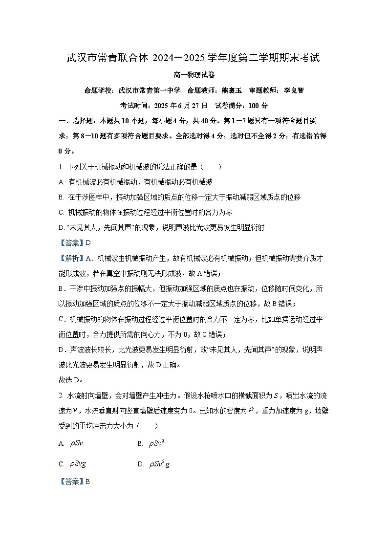【物理】湖北省武汉市常青联合体2024-2025学年高一下学期期末考试试卷(解析版)第1页