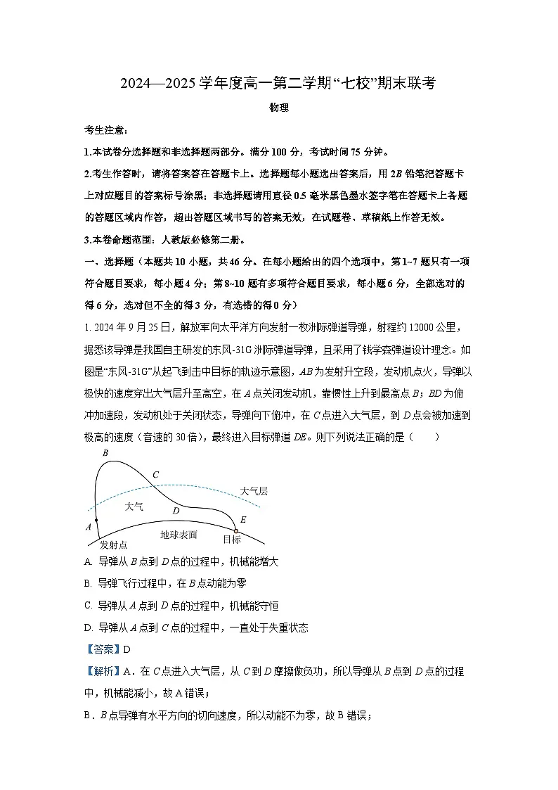 【物理】陕西省安康市汉滨区七校联考2024-2025学年高一下学期期末试卷(解析版)第1页