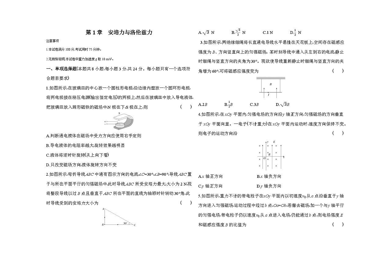 第1章安培力与洛伦兹力单元测卷(含答案解析)-教科版版高中物理高二上学期(选必二)第1页