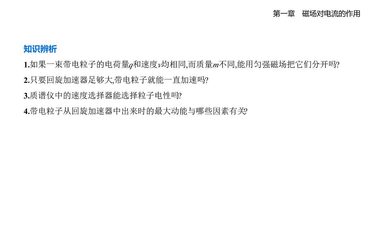 1.4洛伦兹力的应用知识点串讲课件-教科版高中物理高二上学期(选必二)第6页