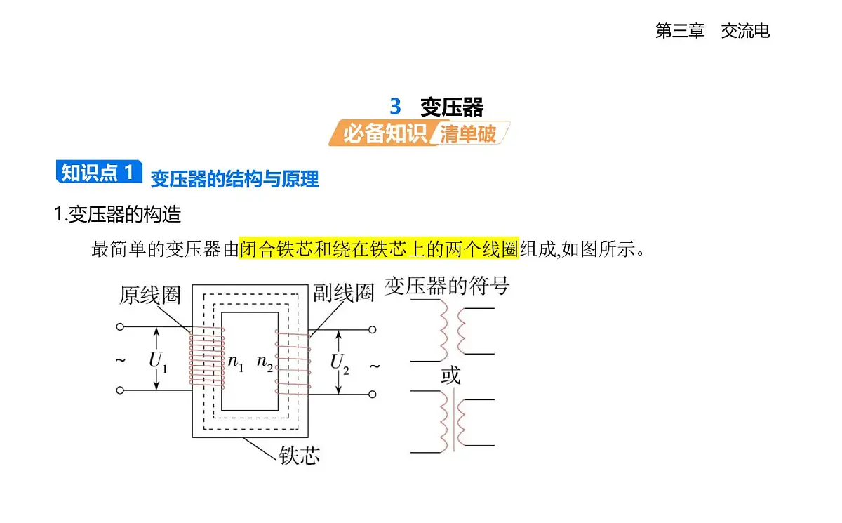 3.3变压器知识点串讲课件-教科版高中物理高二上学期(选必二)第1页