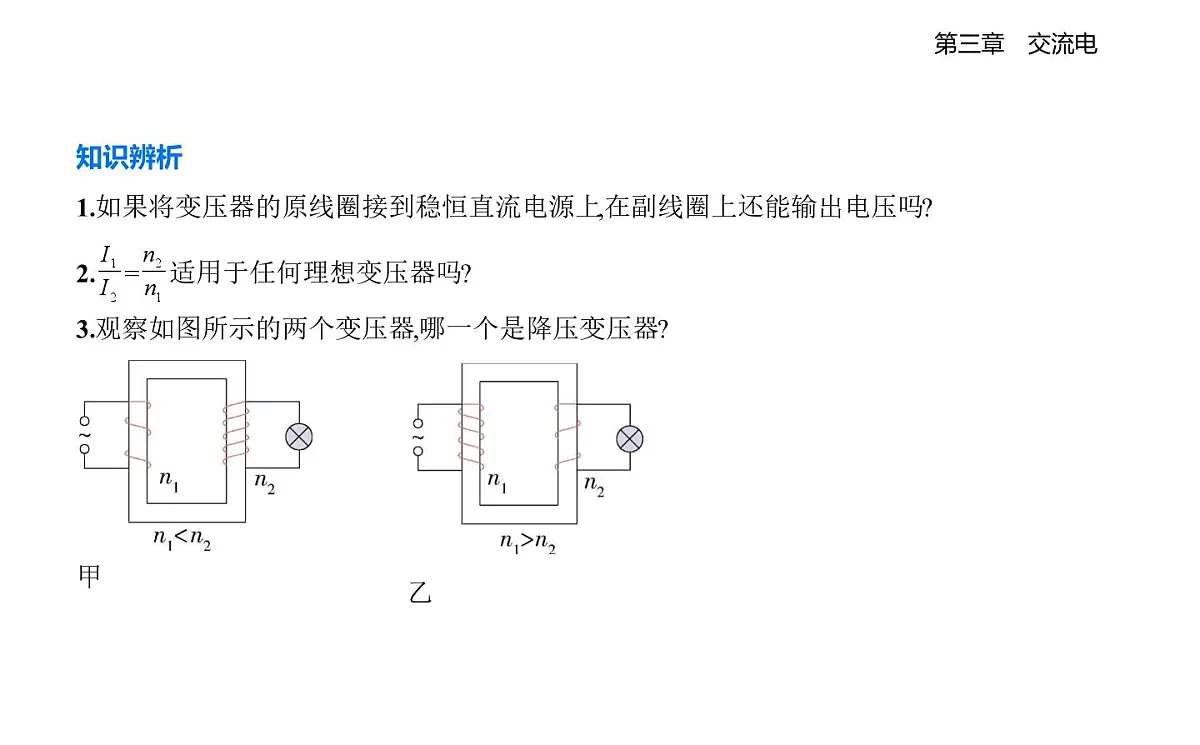 3.3变压器知识点串讲课件-教科版高中物理高二上学期(选必二)第7页