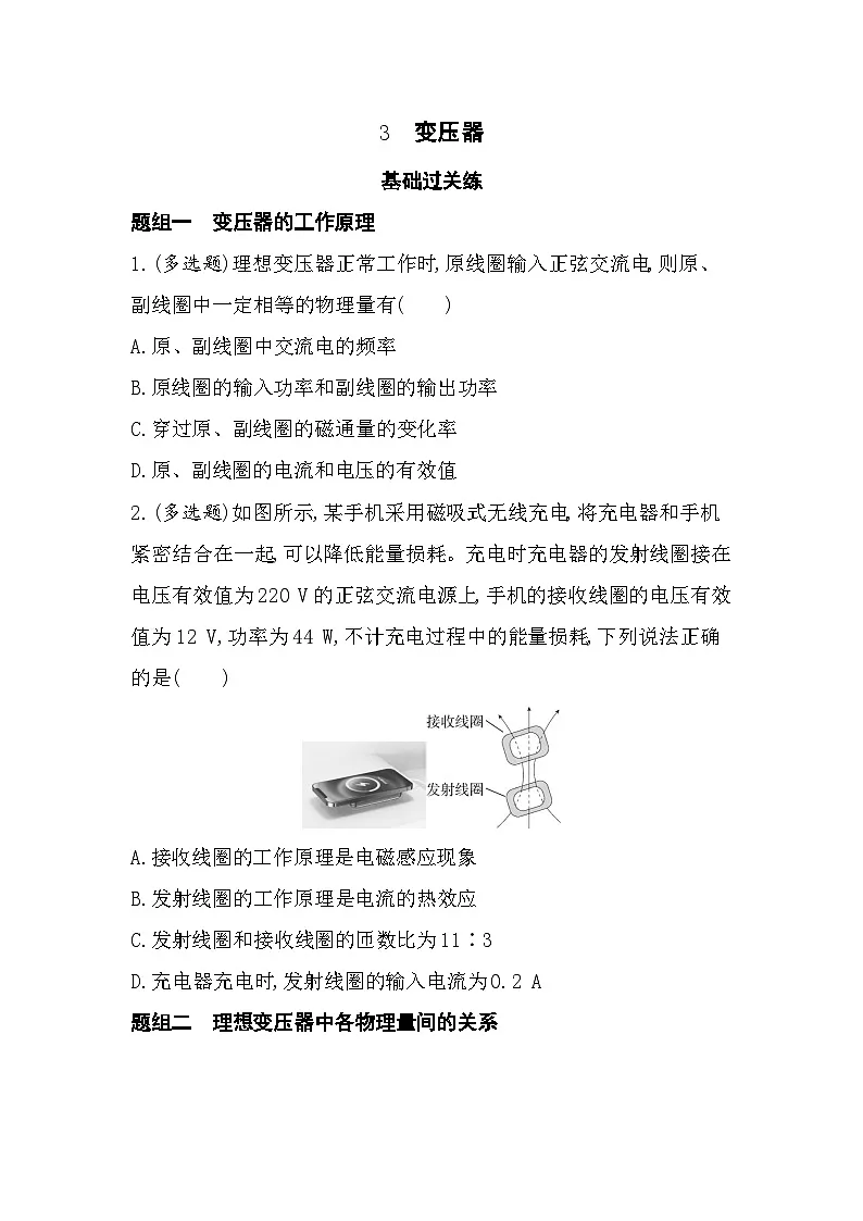 3.3变压器-分层训练(含答案解析)-教科版高中物理高二上学期(选必二)第1页