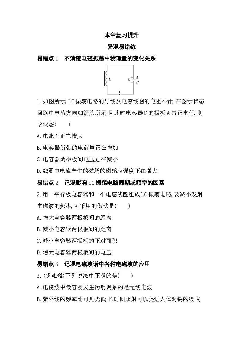 第四章复习提升易错题精练(含答案解析)-教科版高中物理高二上学期(选必二)第1页