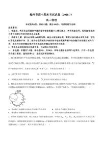 广东省梅州市2024-2025学年高二下学期期末考试物理试题（PDF版附答案）