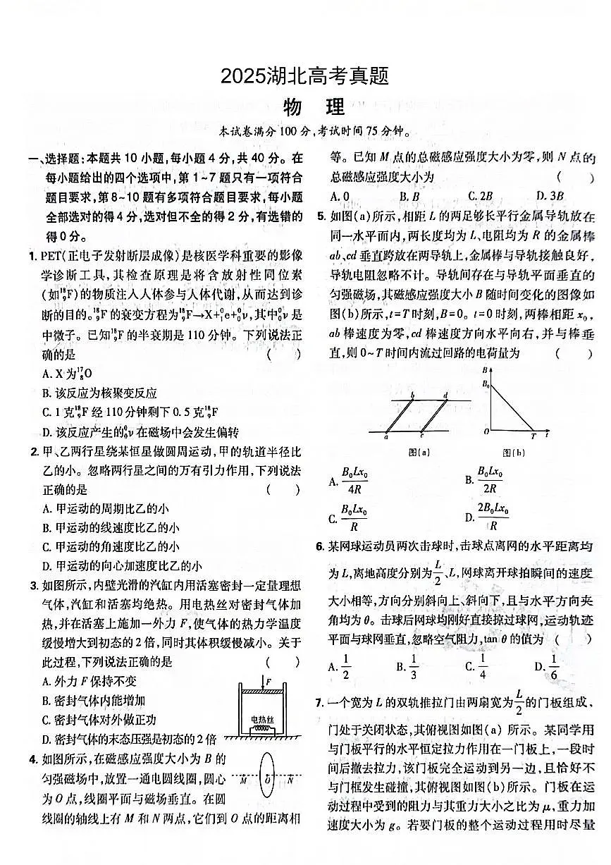 2025湖北高考真题物理试卷无答案第1页