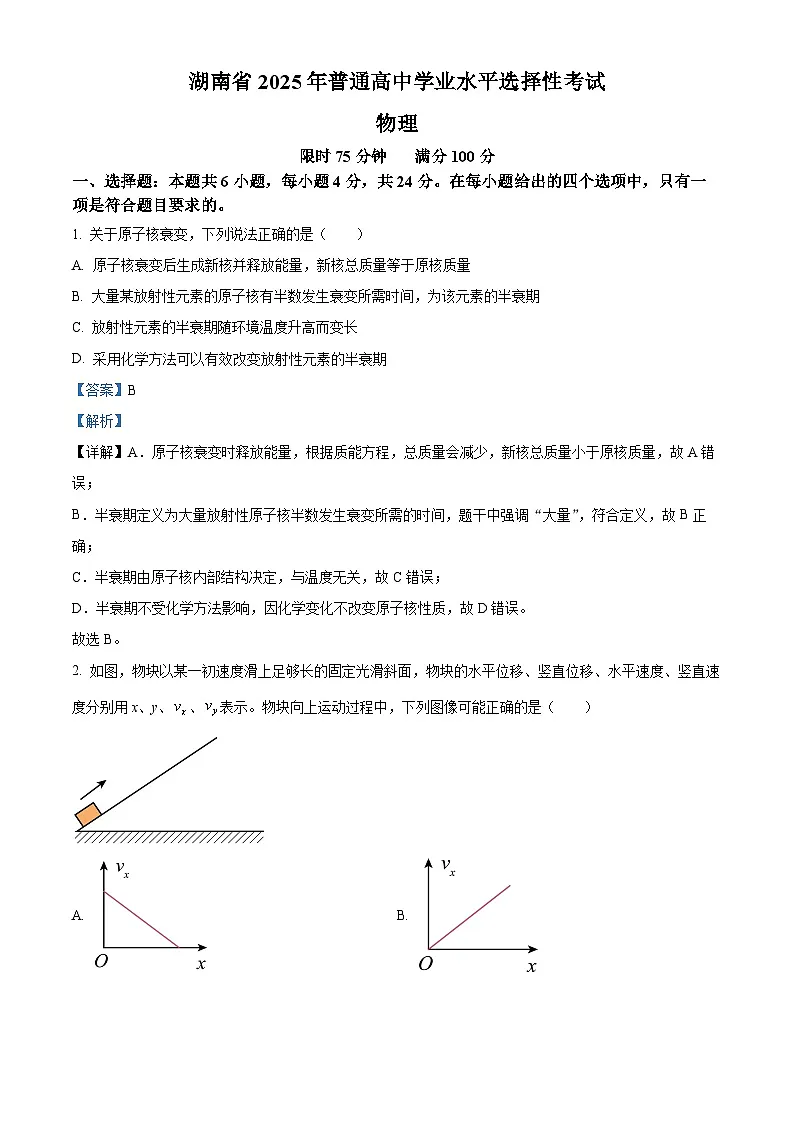 2025年高考真题——物理(湖南卷) Word版含解析第1页