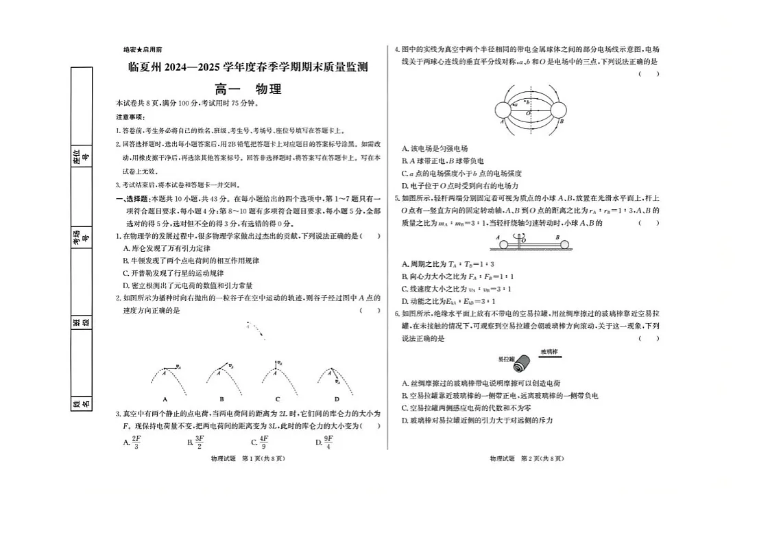 甘肃省临夏州2024-2025学年高一下学期期末监测物理试卷第1页