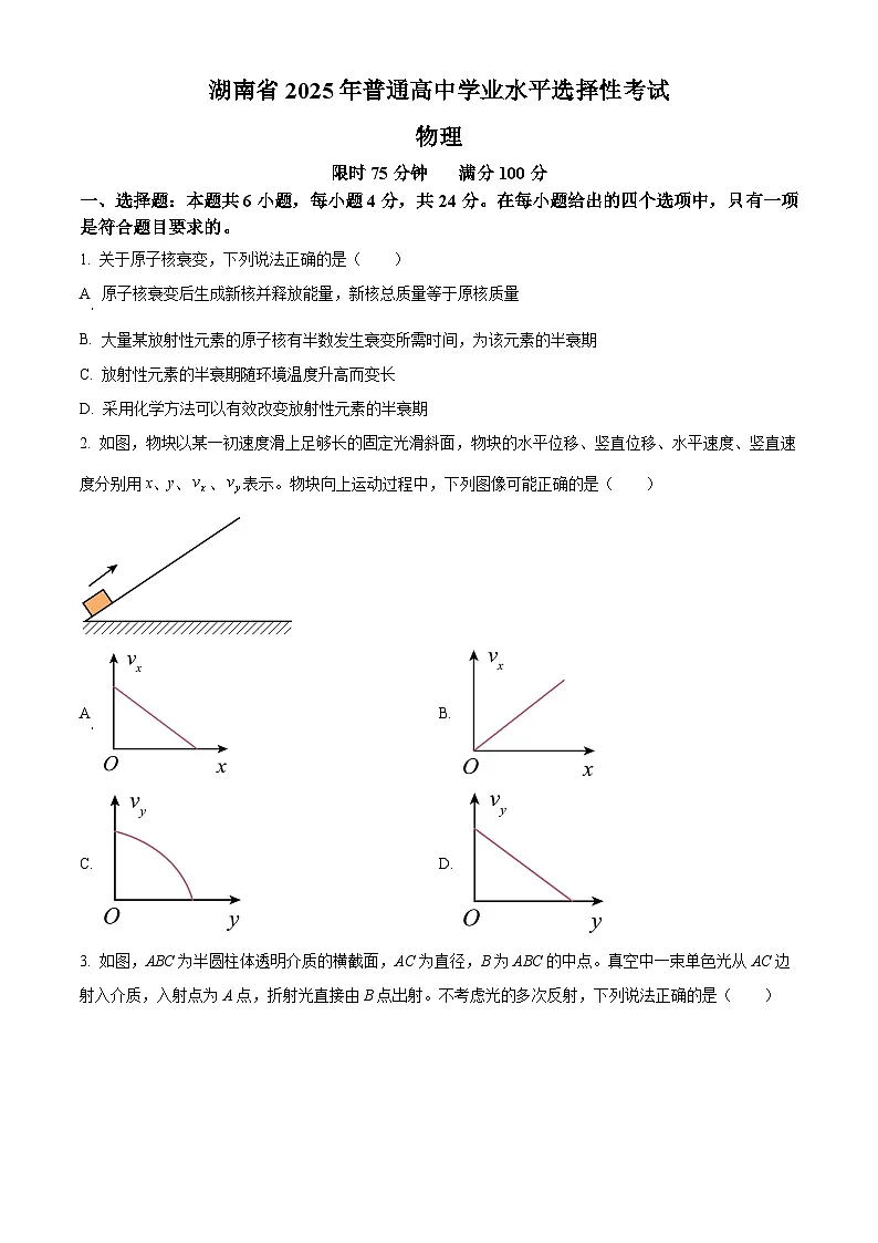 精品解析:2025年高考湖南卷物理真题(原卷版)第1页