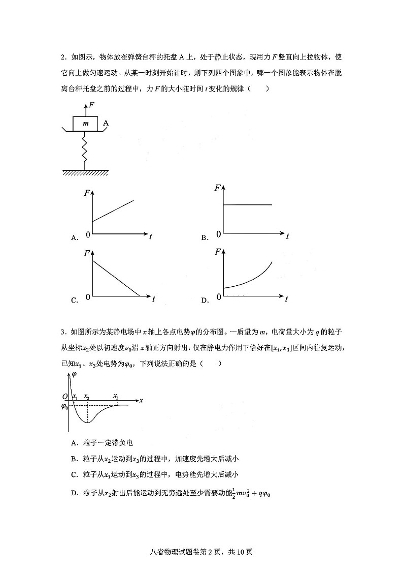 2025届八省联考教研联盟高三下学期演练统一监测考-物理试卷(含答案)第2页