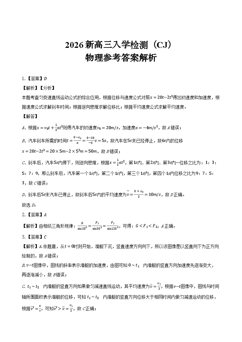 物理答案解析(26新高三入学)CJ第1页