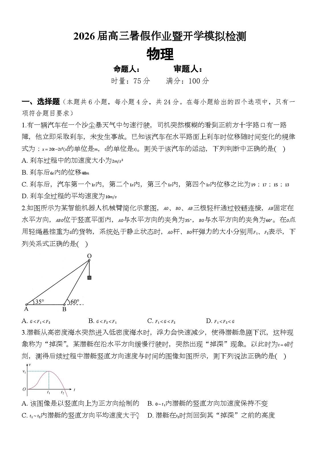 CJ版 2026届高三暑假作业暨开学模拟检测物理试题第1页