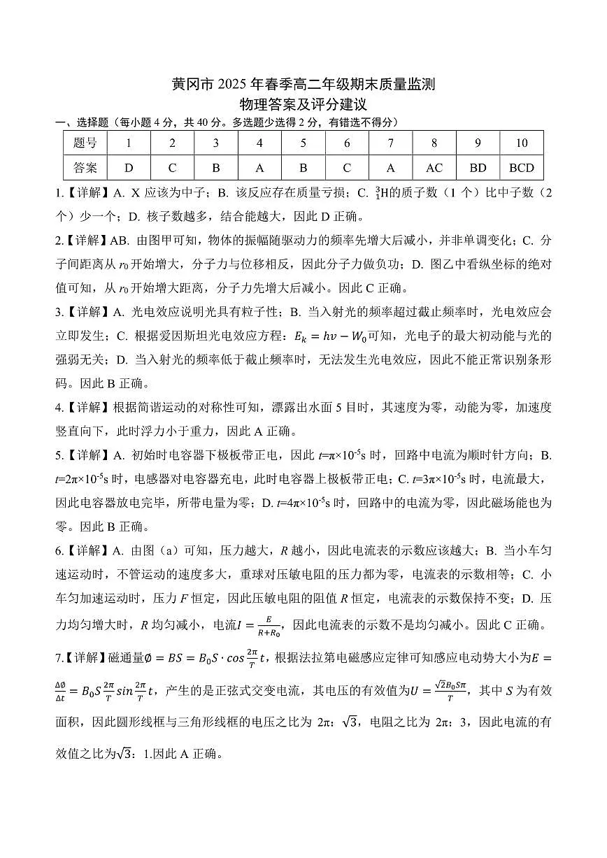 湖北省黄冈市2024-2025学年高二下学期期末质量监测物理答案(PDF版)第1页