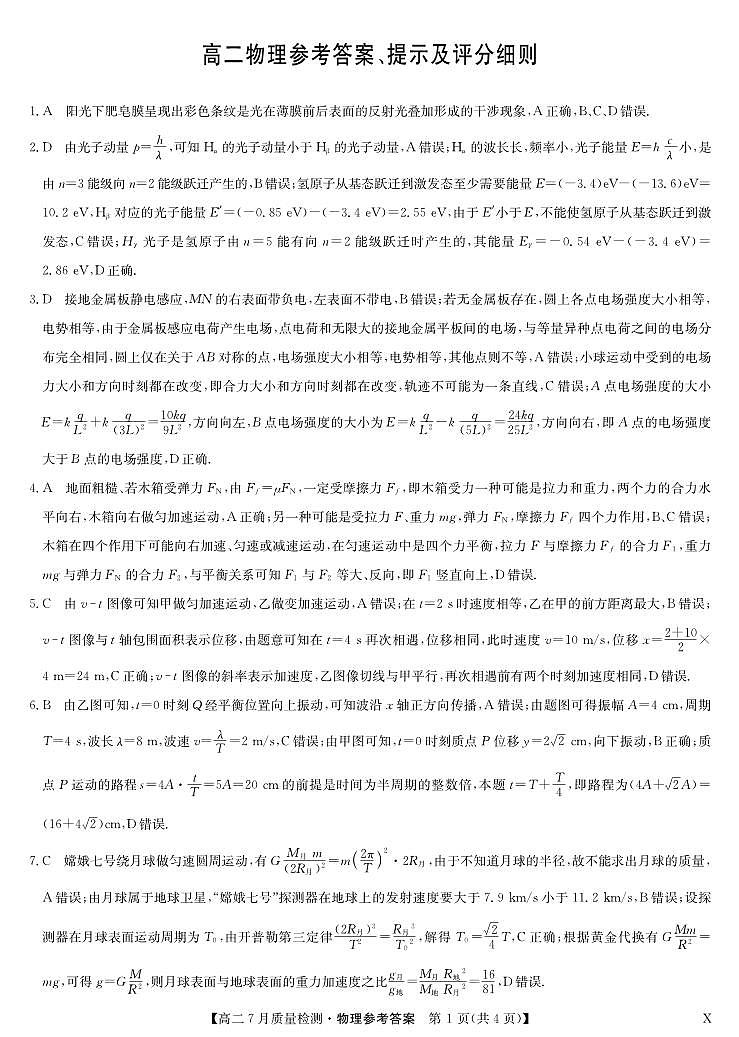物理答案-7月质量检测(X)(1)第1页
