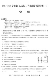广东省八校联盟2025-2026学年高三上学期质量检测（一）物理试卷