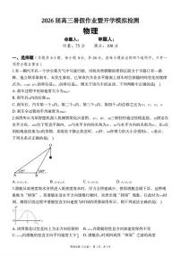 湖南长郡中学2026届高三上学期暑假作业暨开学模拟检测物理试卷
