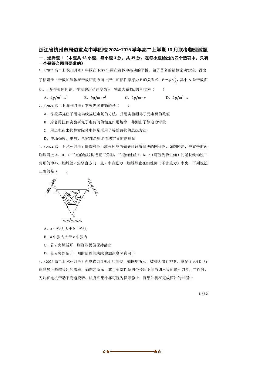 2024~2025学年浙江省杭州市周边重点中学四校高二上10月联考(月考)物理试卷第1页