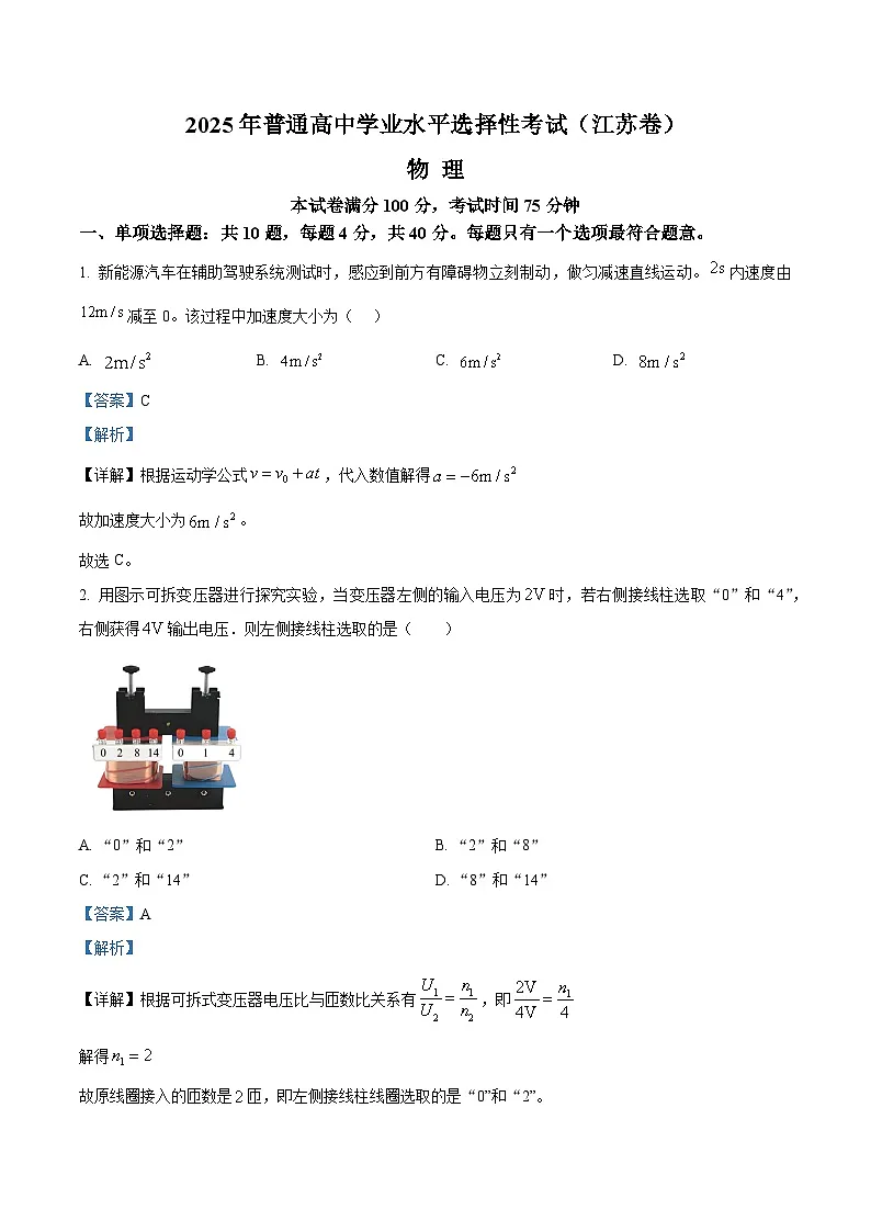 2025年高考真题——物理(江苏卷) Word版含解析第1页