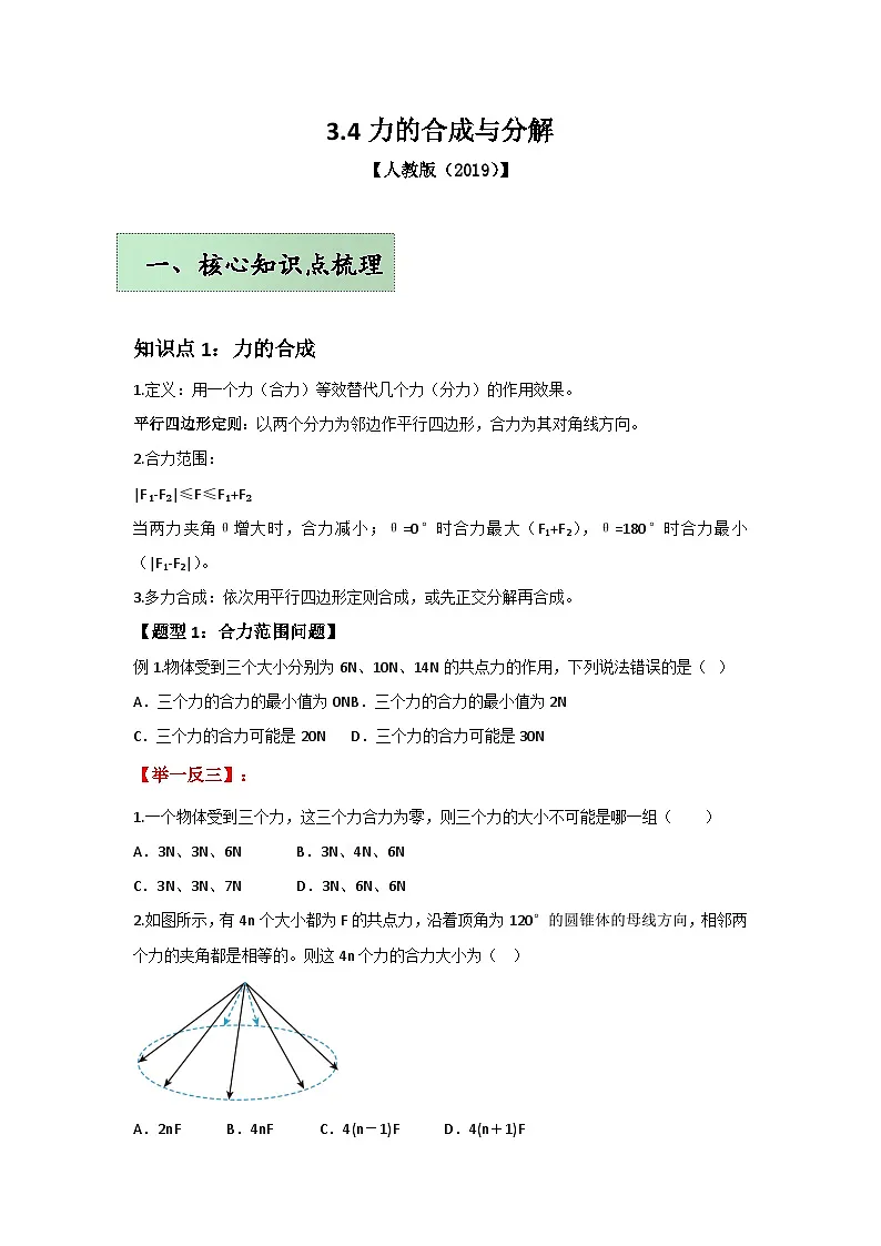 人教版(2019)高中物理必修一第三章3.4举一反三(原卷版) 第1页