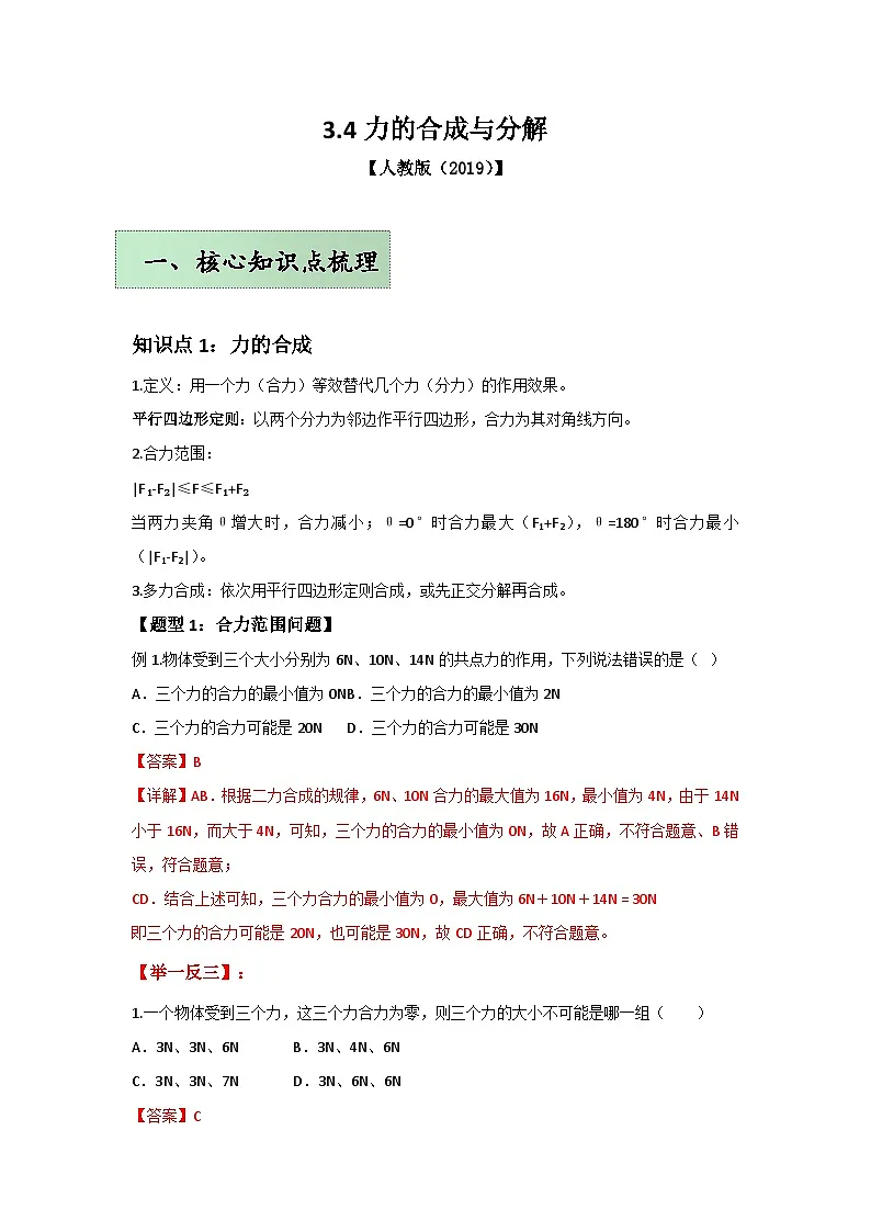 人教版(2019)高中物理必修一第三章3.4举一反三(解析版)第1页